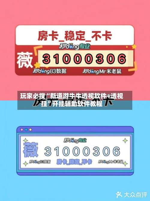 玩家必搜“新道游牛牛透视软件+透视挂	”开挂辅助软件教程-第2张图片