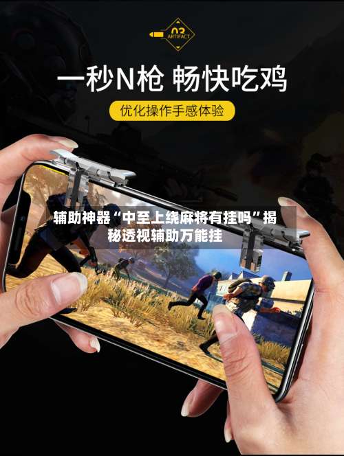 辅助神器“中至上绕麻将有挂吗”揭秘透视辅助万能挂-第3张图片