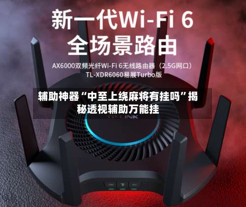 辅助神器“中至上绕麻将有挂吗	”揭秘透视辅助万能挂-第1张图片