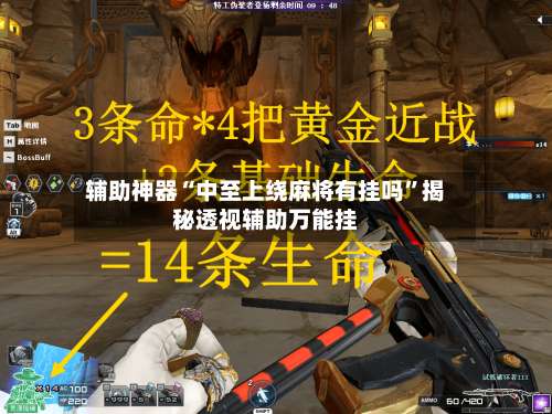 辅助神器“中至上绕麻将有挂吗”揭秘透视辅助万能挂-第2张图片