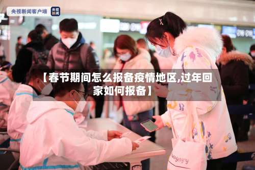 【春节期间怎么报备疫情地区,过年回家如何报备】-第1张图片