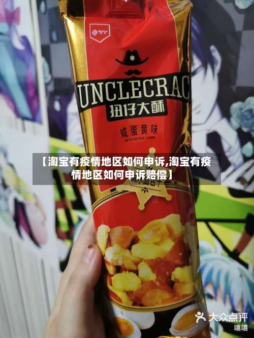 【淘宝有疫情地区如何申诉,淘宝有疫情地区如何申诉赔偿】-第1张图片