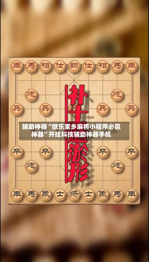 辅助神器“微乐家乡麻将小程序必赢神器	”开挂科技辅助神器手机-第2张图片