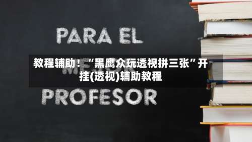教程辅助！“黑鹰众玩透视拼三张”开挂(透视)辅助教程-第1张图片