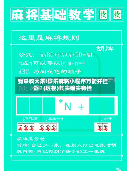 我来教大家!微乐麻将小程序万能开挂器”(透视)其实确实有挂-第1张图片