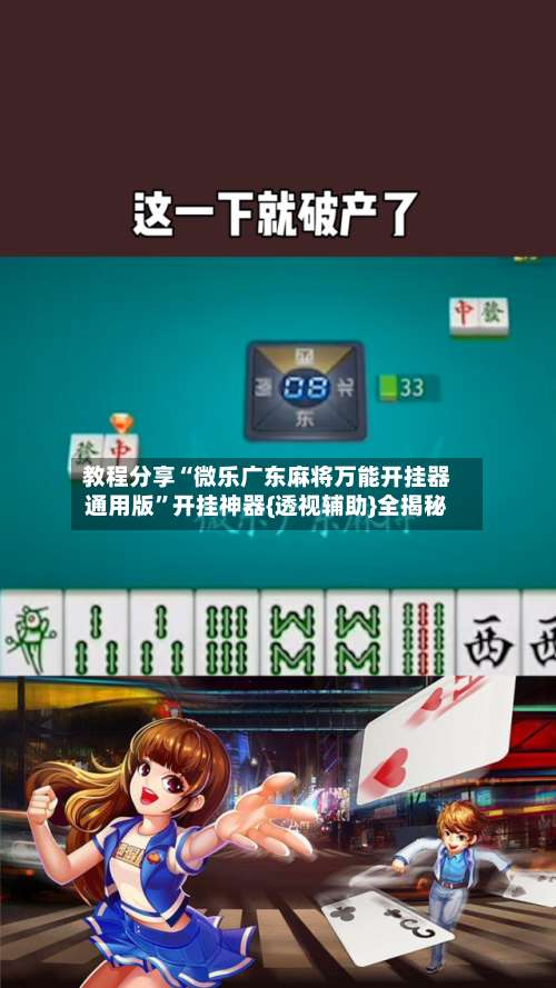 教程分享“微乐广东麻将万能开挂器通用版”开挂神器{透视辅助}全揭秘-第1张图片