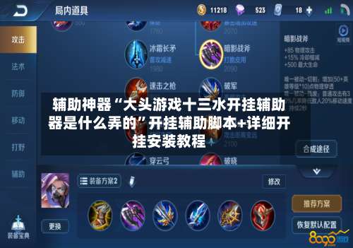 辅助神器“大头游戏十三水开挂辅助器是什么弄的”开挂辅助脚本+详细开挂安装教程-第1张图片