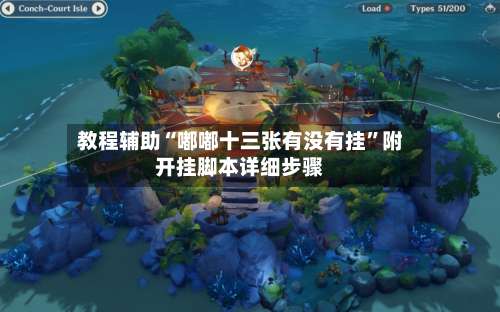 教程辅助“嘟嘟十三张有没有挂”附开挂脚本详细步骤-第1张图片