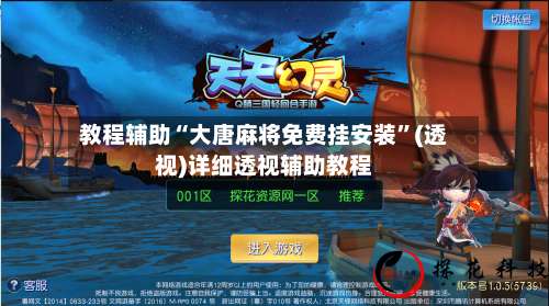 教程辅助“大唐麻将免费挂安装”(透视)详细透视辅助教程-第2张图片