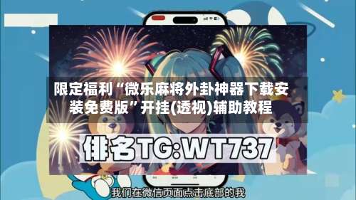 限定福利“微乐麻将外卦神器下载安装免费版	”开挂(透视)辅助教程-第3张图片