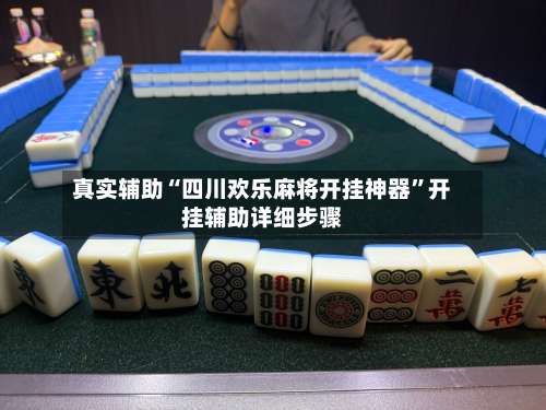 真实辅助“四川欢乐麻将开挂神器	”开挂辅助详细步骤-第2张图片