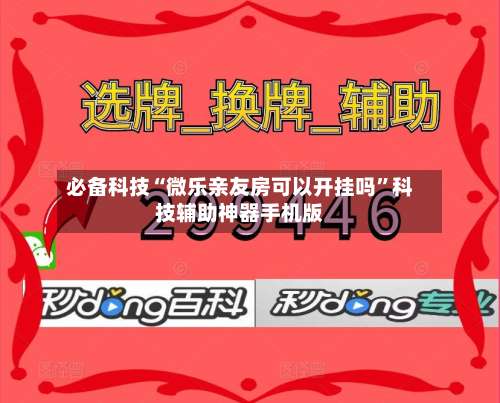 必备科技“微乐亲友房可以开挂吗”科技辅助神器手机版-第1张图片