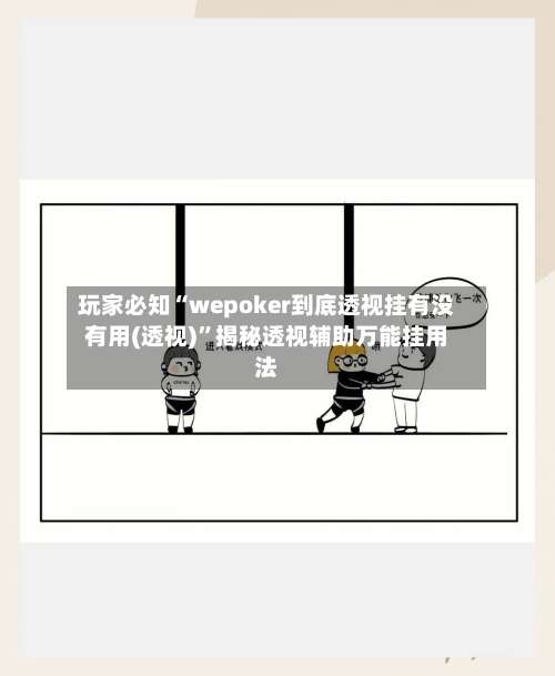 玩家必知“wepoker到底透视挂有没有用(透视)	”揭秘透视辅助万能挂用法-第1张图片