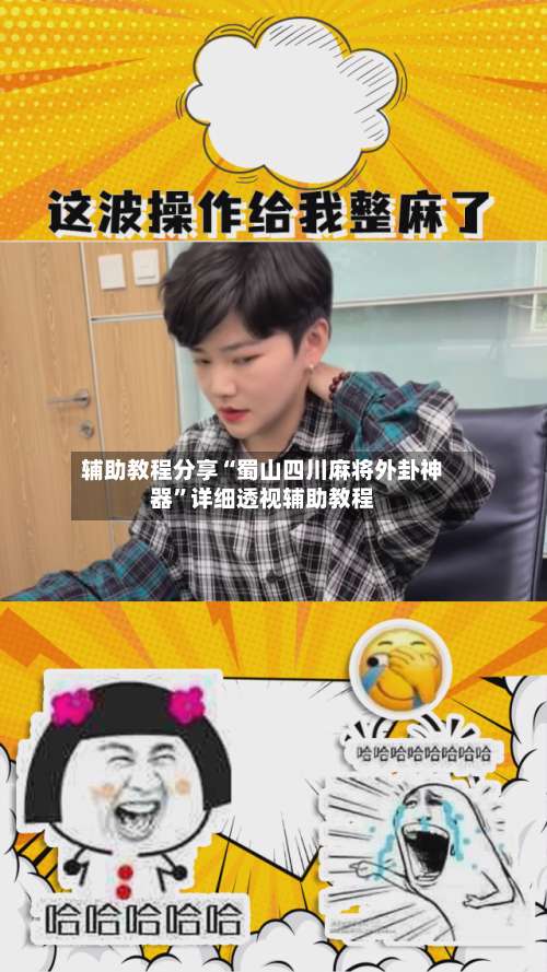 辅助教程分享“蜀山四川麻将外卦神器	”详细透视辅助教程-第1张图片