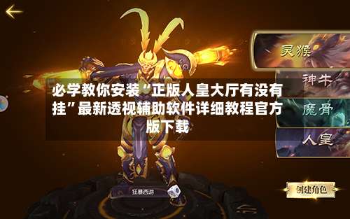 必学教你安装“正版人皇大厅有没有挂	”最新透视辅助软件详细教程官方版下载-第2张图片