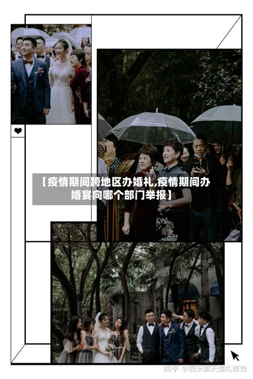 【疫情期间跨地区办婚礼,疫情期间办婚宴向哪个部门举报】-第3张图片