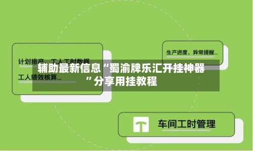 辅助最新信息“蜀渝牌乐汇开挂神器”分享用挂教程-第1张图片