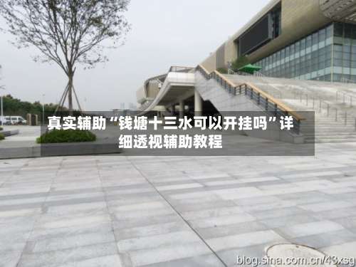 真实辅助“钱塘十三水可以开挂吗”详细透视辅助教程-第1张图片