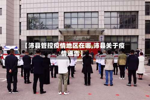 【沛县管控疫情地区在哪,沛县关于疫情通告】-第1张图片