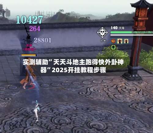 实测辅助	”天天斗地主跑得快外卦神器”2025开挂教程步骤-第1张图片