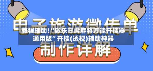教程辅助!“微乐甘肃麻将万能开挂器通用版”开挂(透视)辅助神器-第1张图片