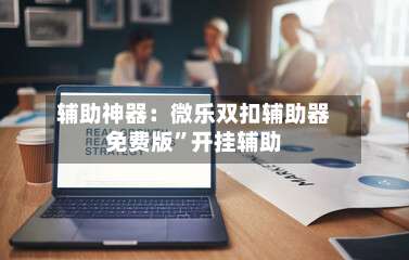 辅助神器：微乐双扣辅助器免费版”开挂辅助-第1张图片