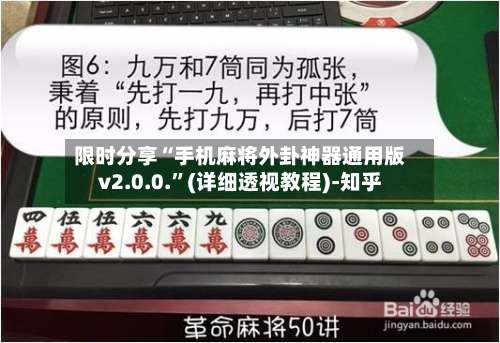 限时分享“手机麻将外卦神器通用版v2.0.0.”(详细透视教程)-知乎-第1张图片