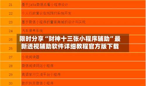 限时分享“财神十三张小程序辅助”最新透视辅助软件详细教程官方版下载-第1张图片