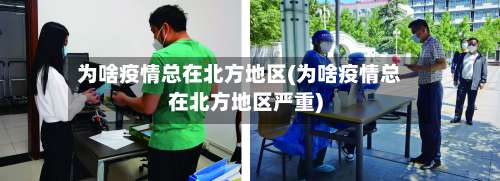 为啥疫情总在北方地区(为啥疫情总在北方地区严重)-第2张图片