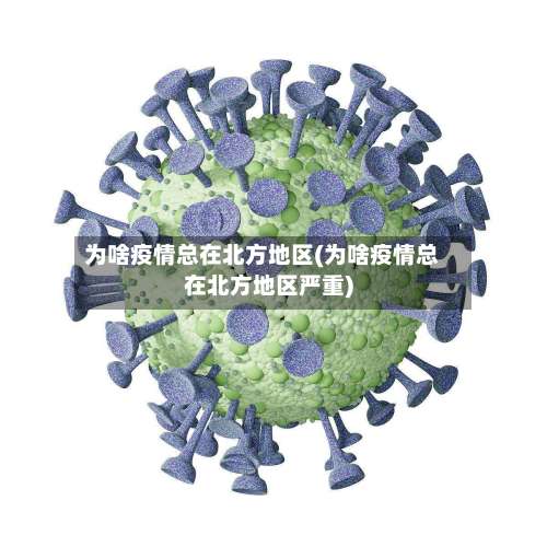 为啥疫情总在北方地区(为啥疫情总在北方地区严重)-第3张图片