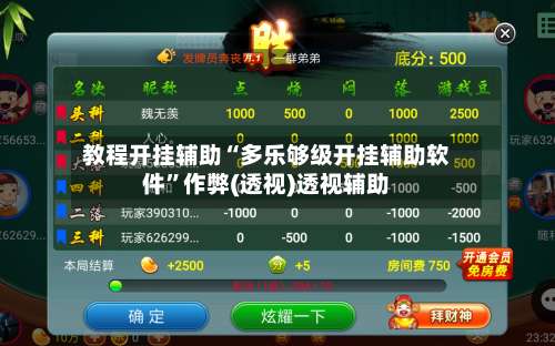 教程开挂辅助“多乐够级开挂辅助软件”作弊(透视)透视辅助-第1张图片