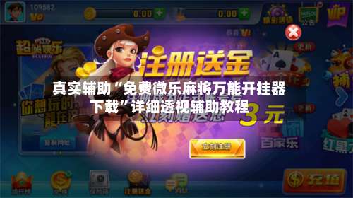 真实辅助“免费微乐麻将万能开挂器下载	”详细透视辅助教程-第1张图片