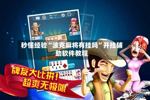 秒懂经验“波克麻将有挂吗	”开挂辅助软件教程-第1张图片