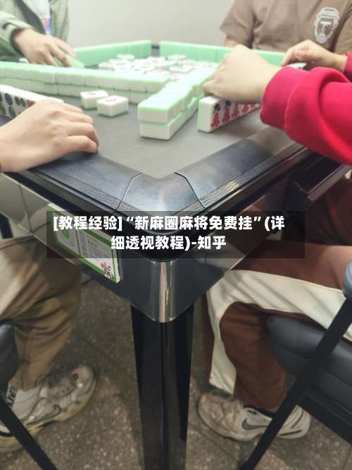 [教程经验]“新麻圈麻将免费挂	”(详细透视教程)-知乎-第1张图片
