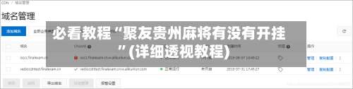 必看教程“聚友贵州麻将有没有开挂”(详细透视教程)-第3张图片