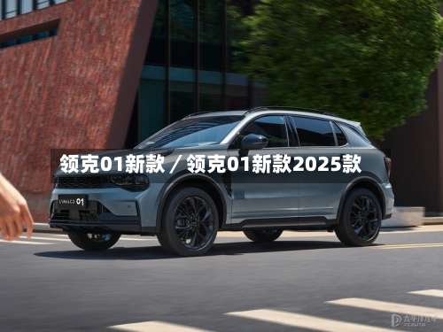 领克01新款／领克01新款2025款-第2张图片