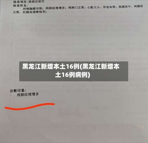 黑龙江新增本土16例(黑龙江新增本土16例病例)-第3张图片