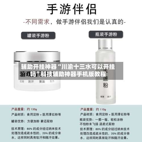 辅助开挂神器“川渝十三水可以开挂吗”科技辅助神器手机版教程-第1张图片