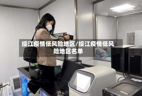 绥江疫情低风险地区/绥江疫情低风险地区名单-第1张图片