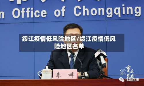 绥江疫情低风险地区/绥江疫情低风险地区名单-第2张图片