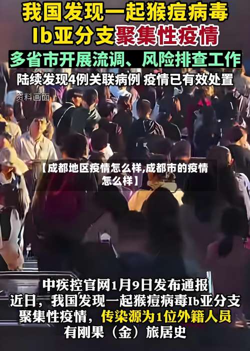 【成都地区疫情怎么样,成都市的疫情怎么样】-第2张图片
