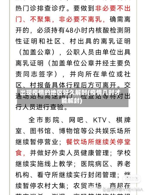出现疫情的地区好久解封(疫情几时才能解封)-第1张图片