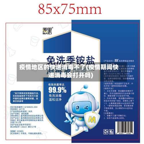 疫情地区的快递消毒不了(疫情期间快递消毒会打开吗)-第2张图片