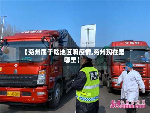 【兖州属于啥地区啊疫情,兖州现在是哪里】-第1张图片