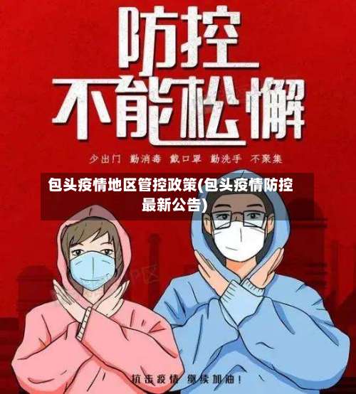 包头疫情地区管控政策(包头疫情防控最新公告)-第1张图片