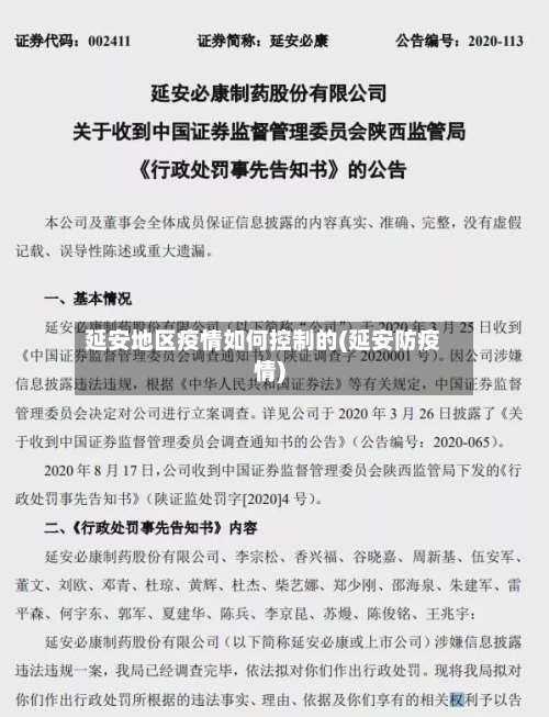 延安地区疫情如何控制的(延安防疫情)-第2张图片