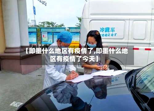 【即墨什么地区有疫情了,即墨什么地区有疫情了今天】-第2张图片