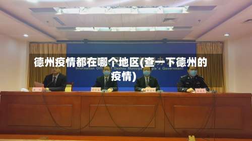 德州疫情都在哪个地区(查一下德州的疫情)-第1张图片