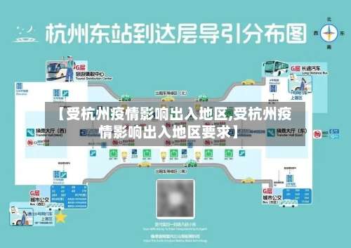 【受杭州疫情影响出入地区,受杭州疫情影响出入地区要求】-第1张图片