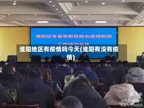 淮阳地区有疫情吗今天(淮阳有没有疫情)-第2张图片